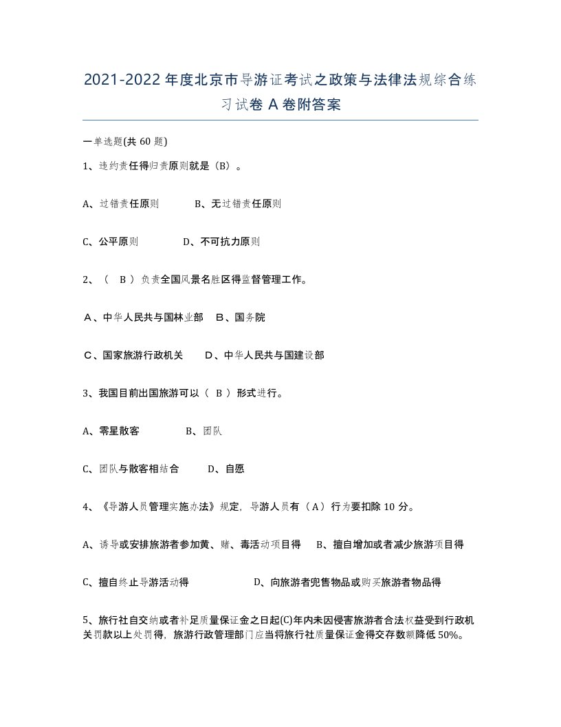 2021-2022年度北京市导游证考试之政策与法律法规综合练习试卷A卷附答案