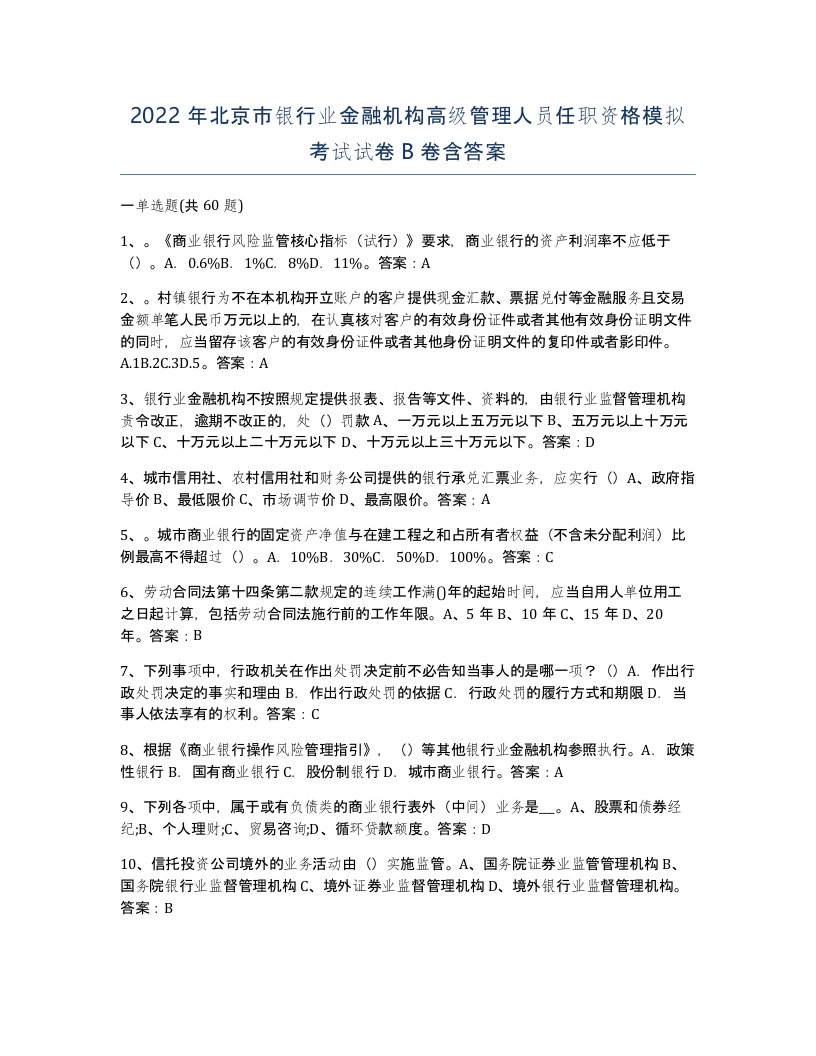 2022年北京市银行业金融机构高级管理人员任职资格模拟考试试卷B卷含答案