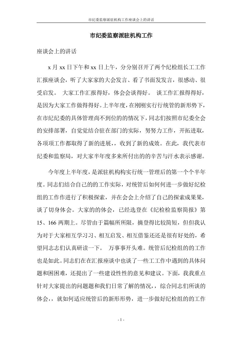 市纪委监察派驻机构工作座谈会上的讲话