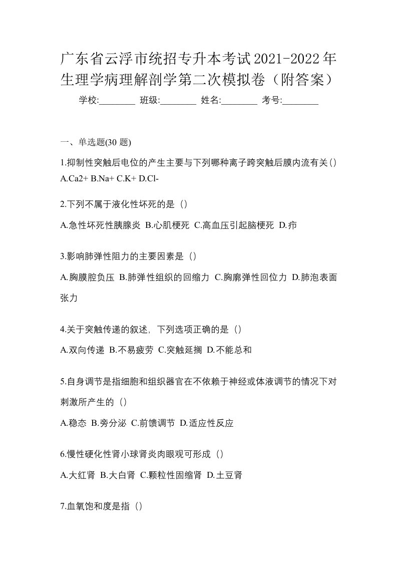 广东省云浮市统招专升本考试2021-2022年生理学病理解剖学第二次模拟卷附答案