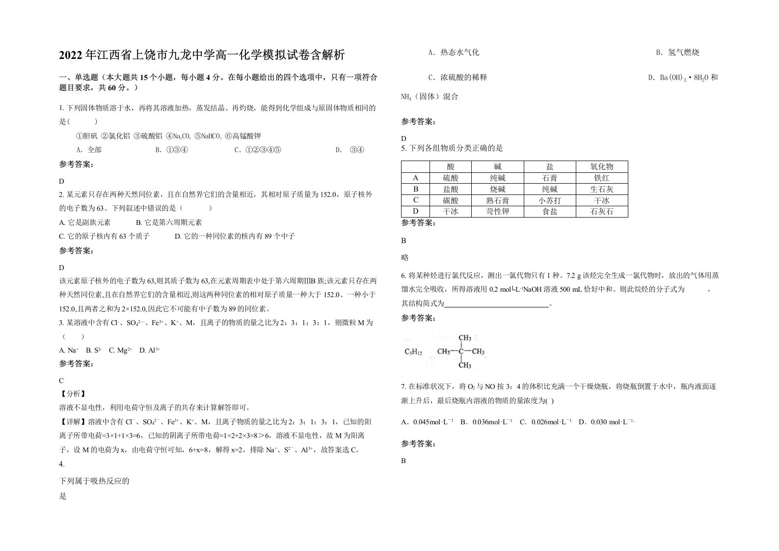 2022年江西省上饶市九龙中学高一化学模拟试卷含解析