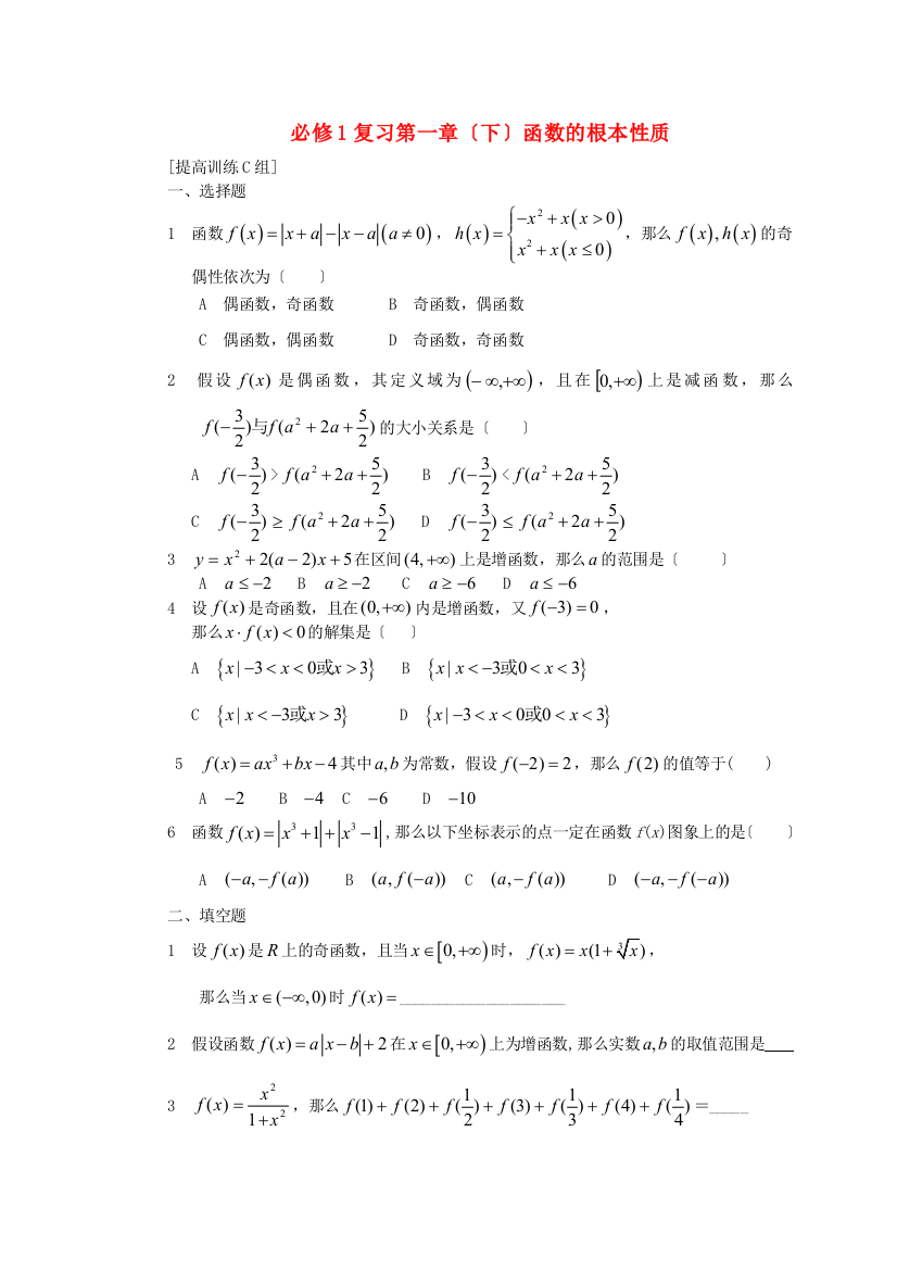 必修1复习第一章（下）函数的基本性质