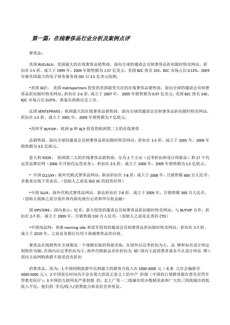 在线奢侈品行业分析及案例点评（共5篇）[修改版]