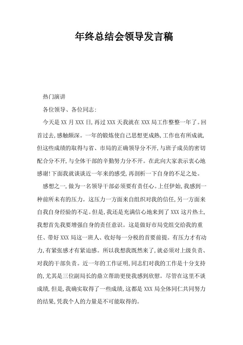 年终总结会领导发言稿