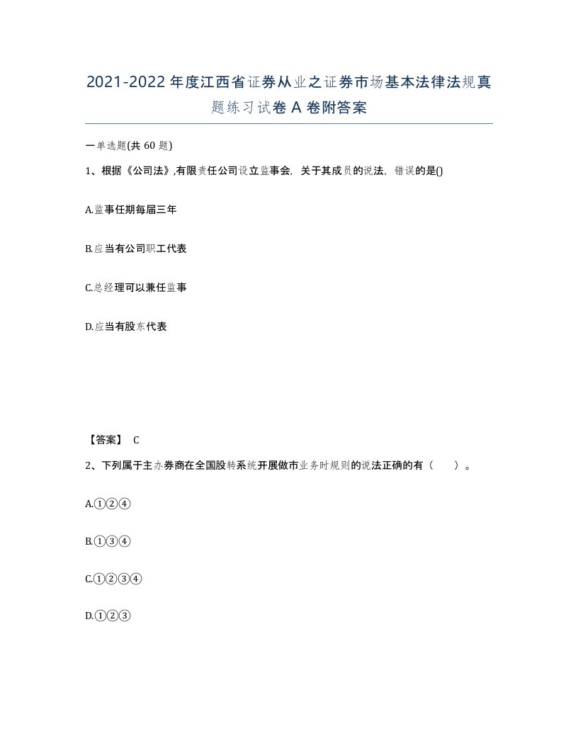 2021-2022年度江西省证券从业之证券市场基本法律法规真题练习试卷A卷附答案