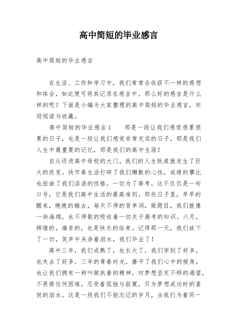 高中简短的毕业感言_1