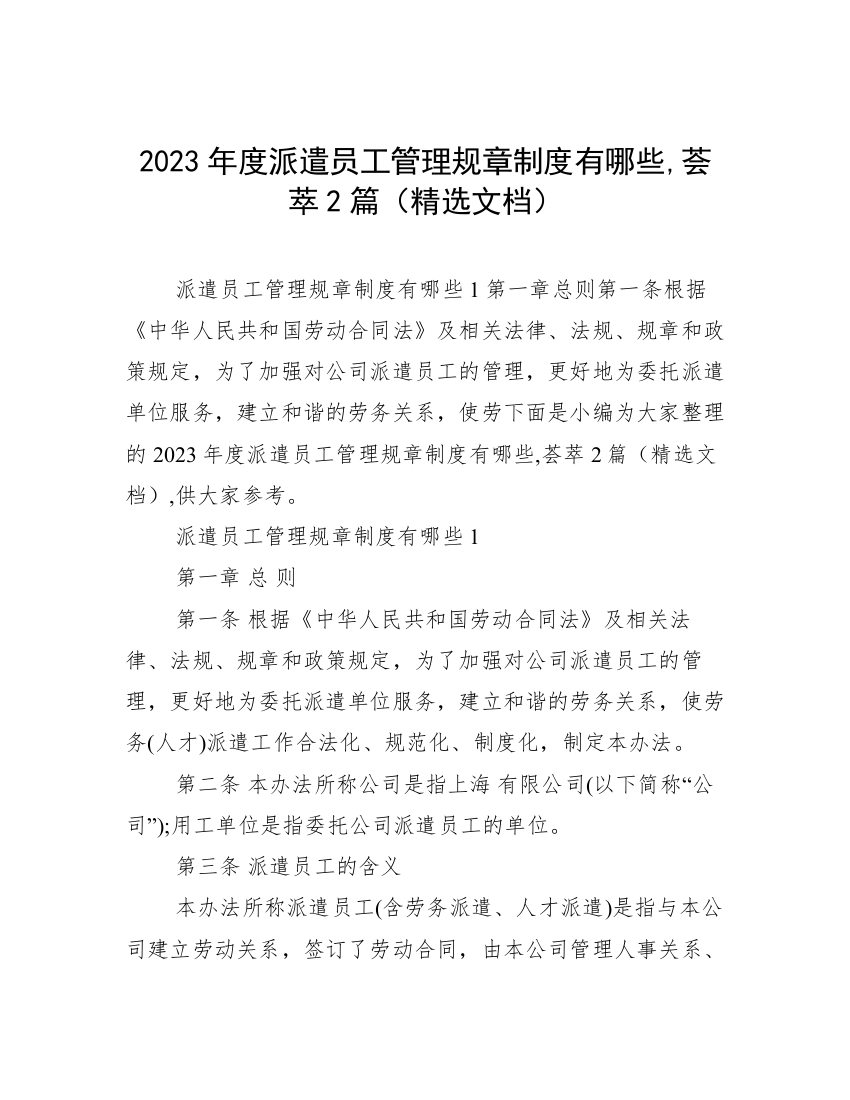 2023年度派遣员工管理规章制度有哪些,荟萃2篇（精选文档）