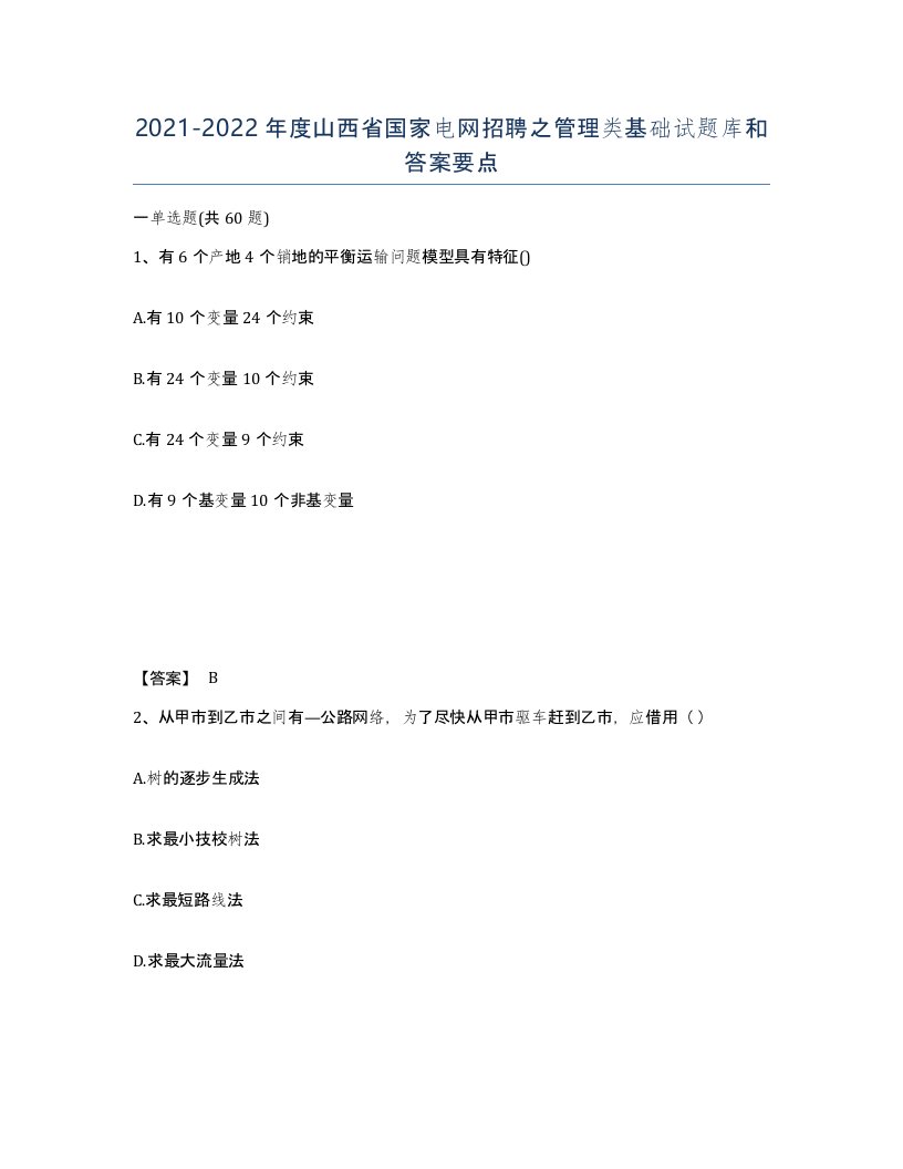 2021-2022年度山西省国家电网招聘之管理类基础试题库和答案要点