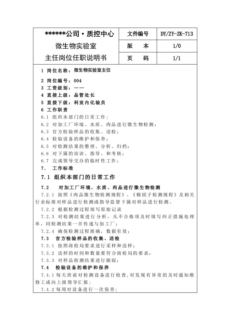 微生物实验室主任岗位任职说明书