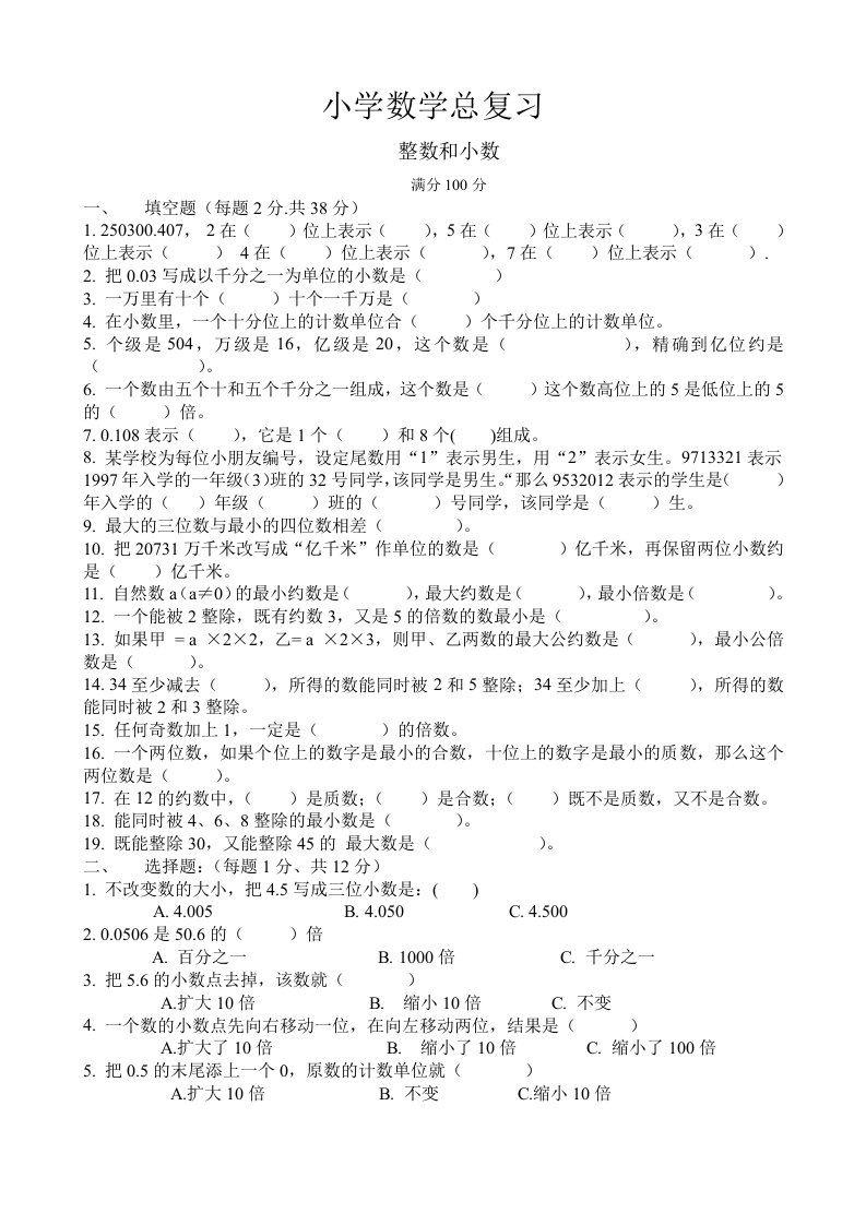 小学六年级数学总复习专题训练卷