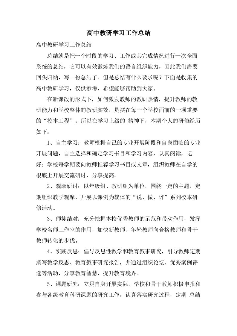 高中教研学习工作总结