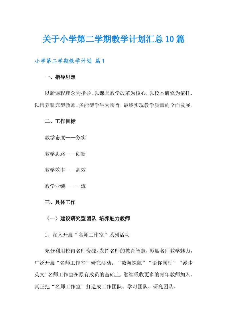 关于小学第二学期教学计划汇总10篇