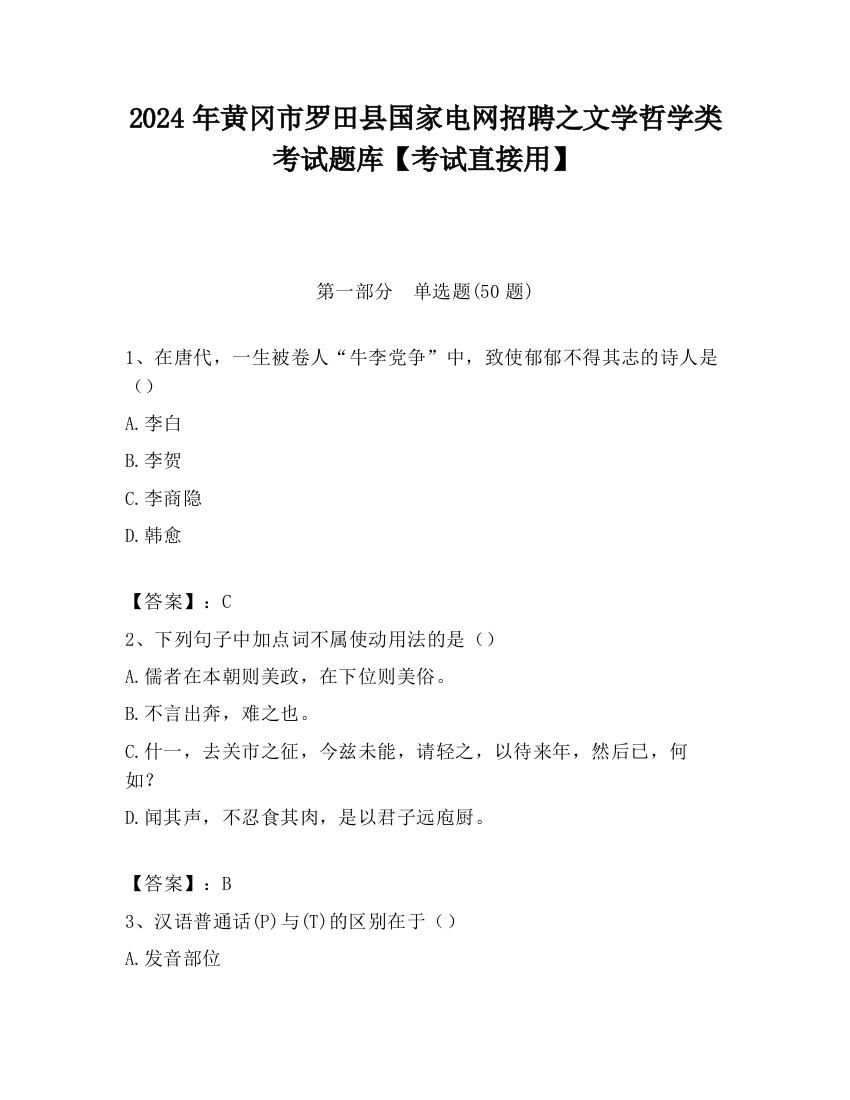 2024年黄冈市罗田县国家电网招聘之文学哲学类考试题库【考试直接用】