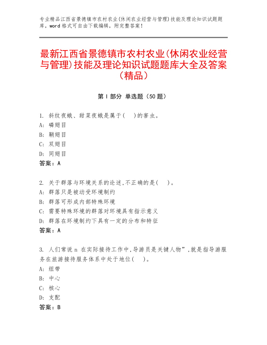 最新江西省景德镇市农村农业(休闲农业经营与管理)技能及理论知识试题题库大全及答案（精品）