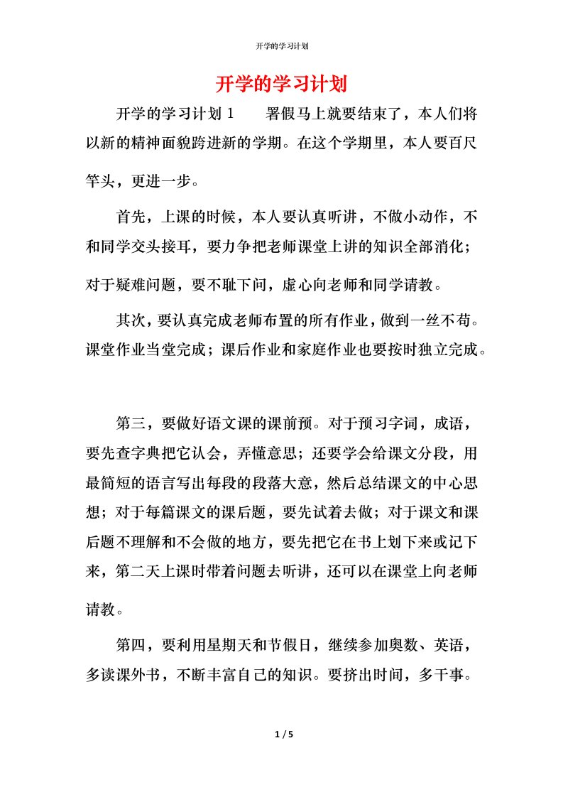 开学的学习计划