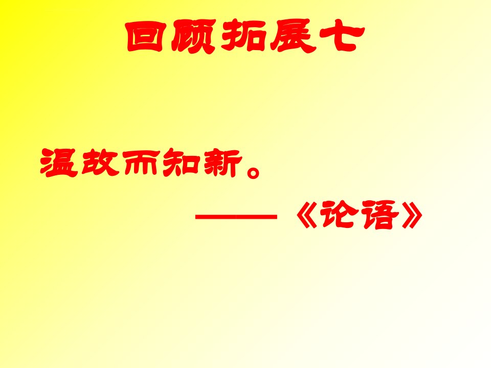 六年级语文上册回顾拓展七ppt课件