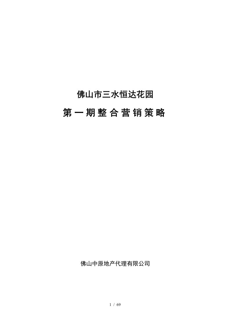 佛山某地产代理公司整合营销策略