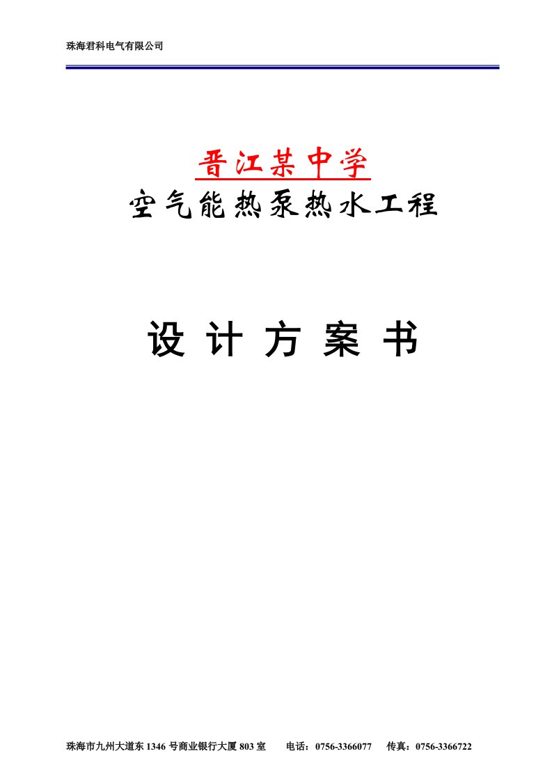 福建某学校热水工程方案(校方)