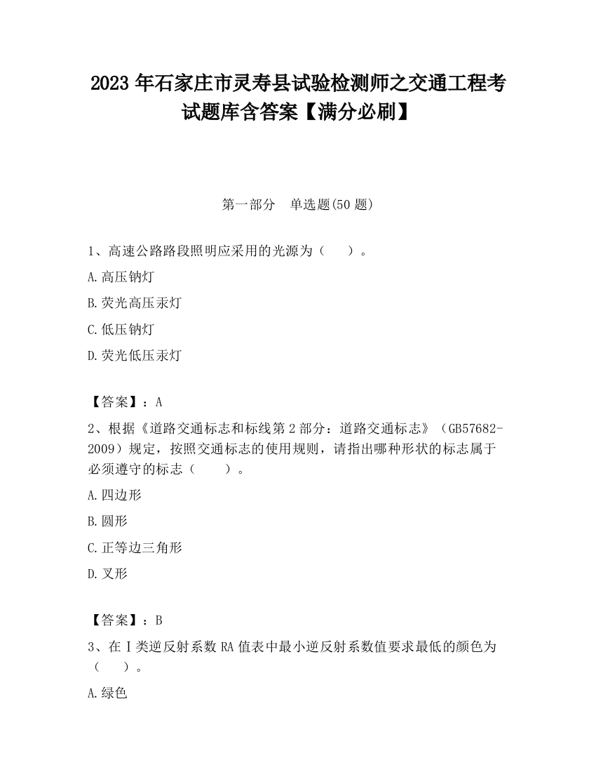 2023年石家庄市灵寿县试验检测师之交通工程考试题库含答案【满分必刷】