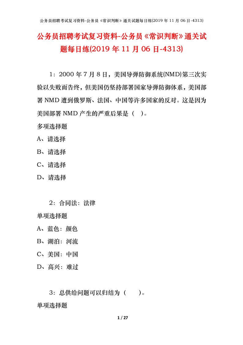 公务员招聘考试复习资料-公务员常识判断通关试题每日练2019年11月06日-4313