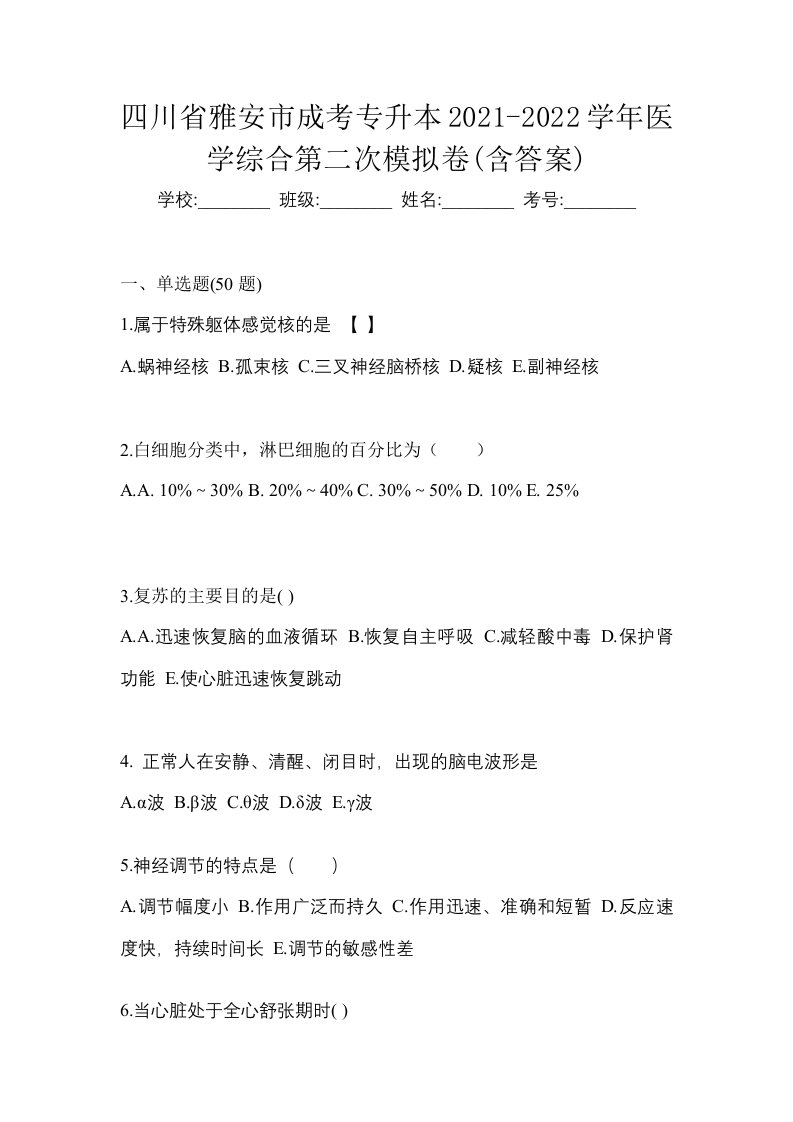 四川省雅安市成考专升本2021-2022学年医学综合第二次模拟卷含答案