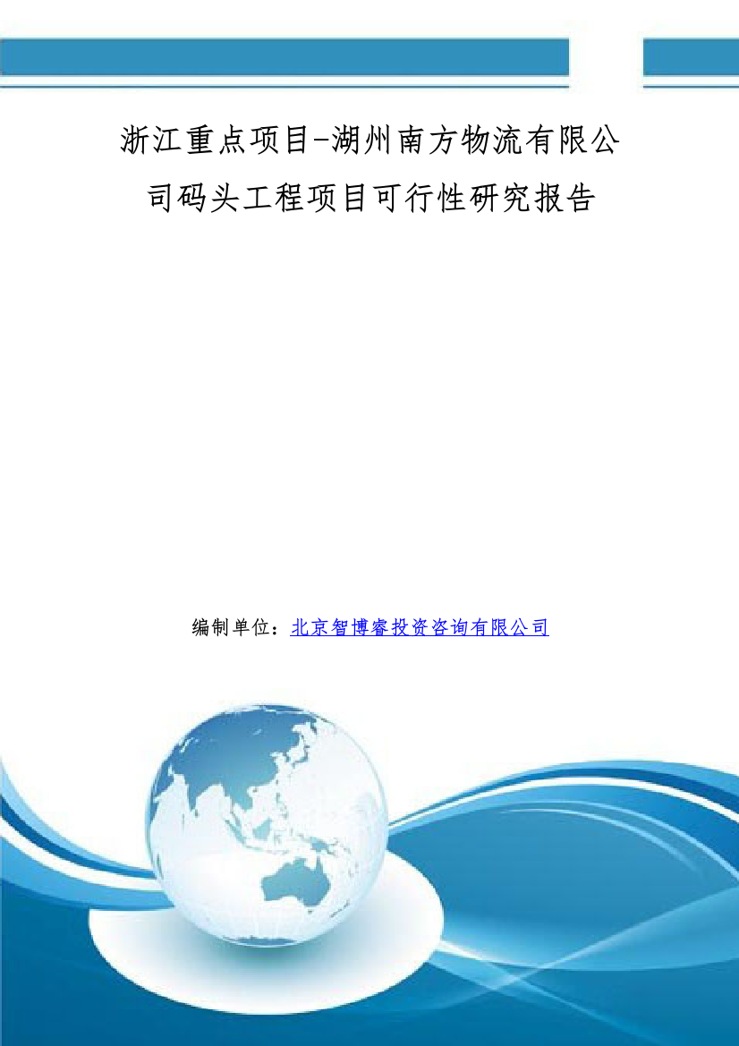 浙江重点项目-湖州南方物流有限公司码头工程项目可行性研究报告