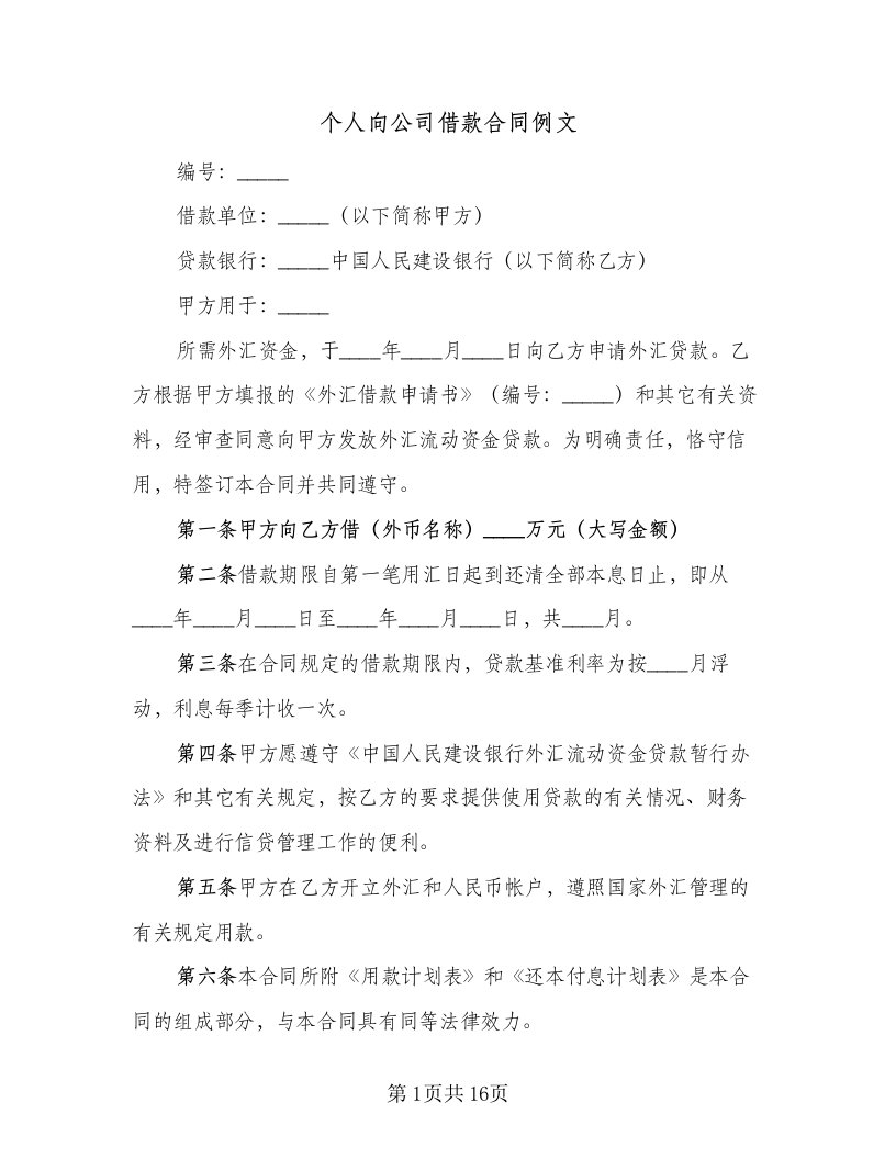 个人向公司借款合同例文（八篇）