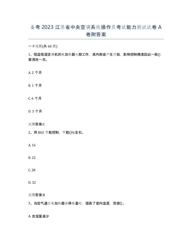 备考2023江苏省中央空调系统操作员考试能力测试试卷A卷附答案