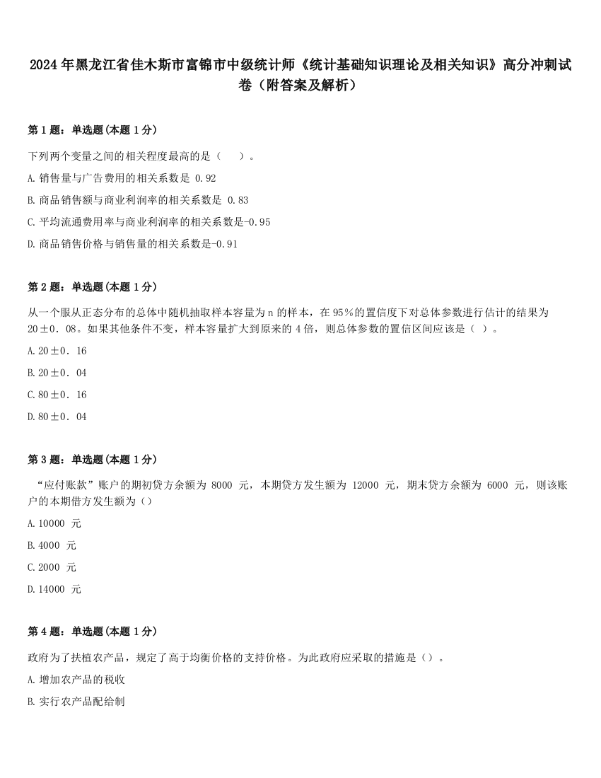 2024年黑龙江省佳木斯市富锦市中级统计师《统计基础知识理论及相关知识》高分冲刺试卷（附答案及解析）