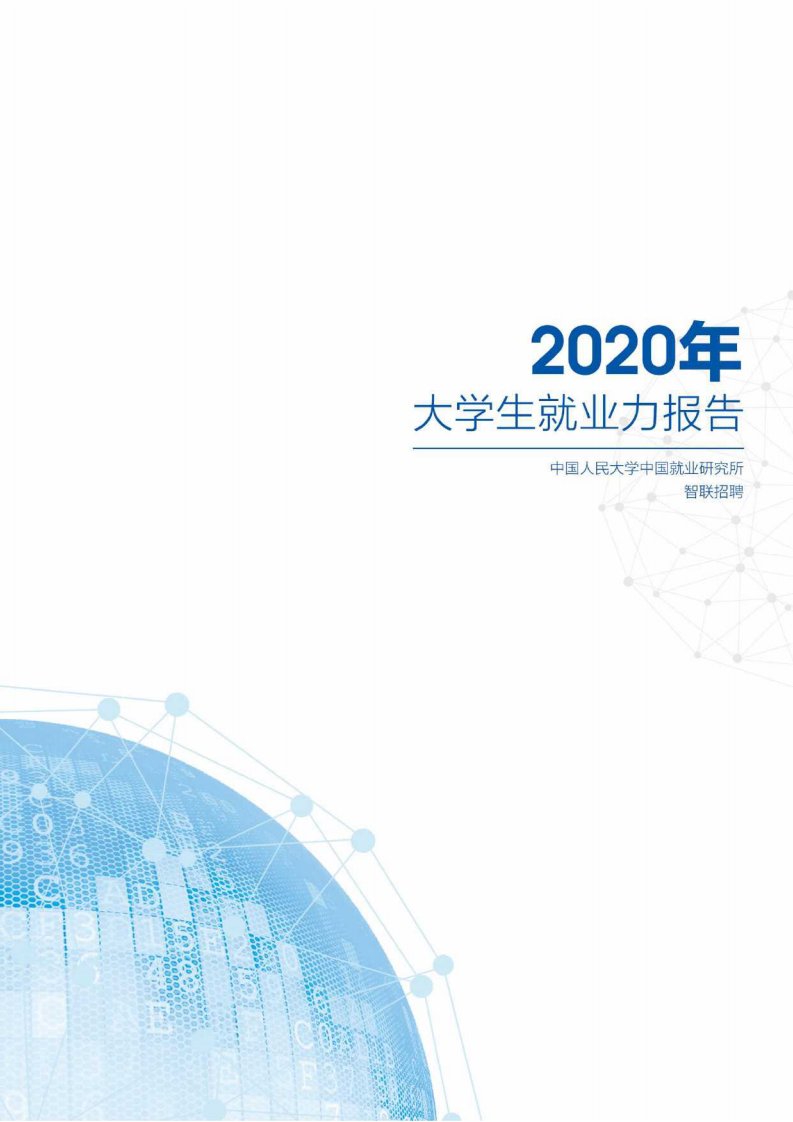 2020年大学生就业力报告-人大+智联招聘-2020.7-33页