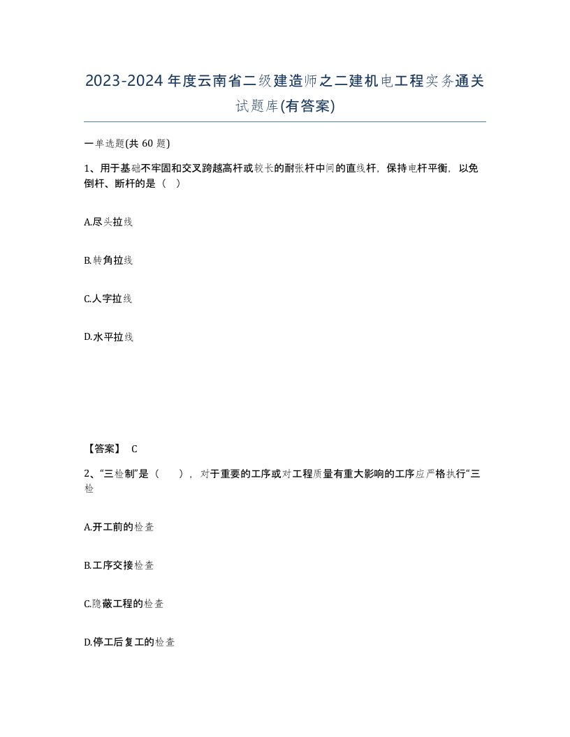 2023-2024年度云南省二级建造师之二建机电工程实务通关试题库有答案