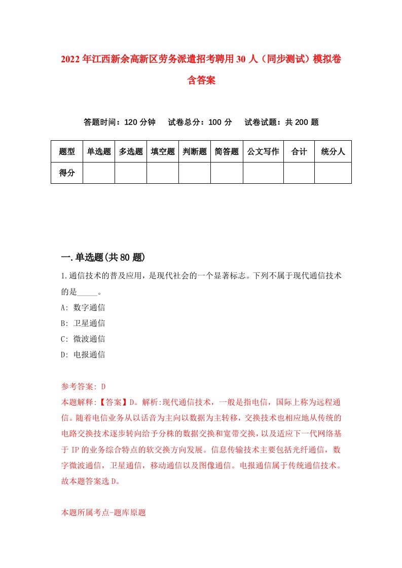 2022年江西新余高新区劳务派遣招考聘用30人同步测试模拟卷含答案6