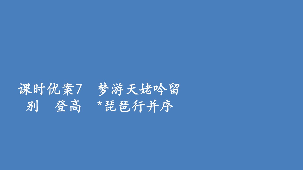 新教材高中语文