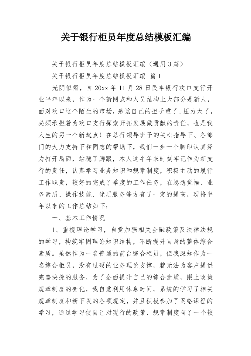 关于银行柜员年度总结模板汇编_1