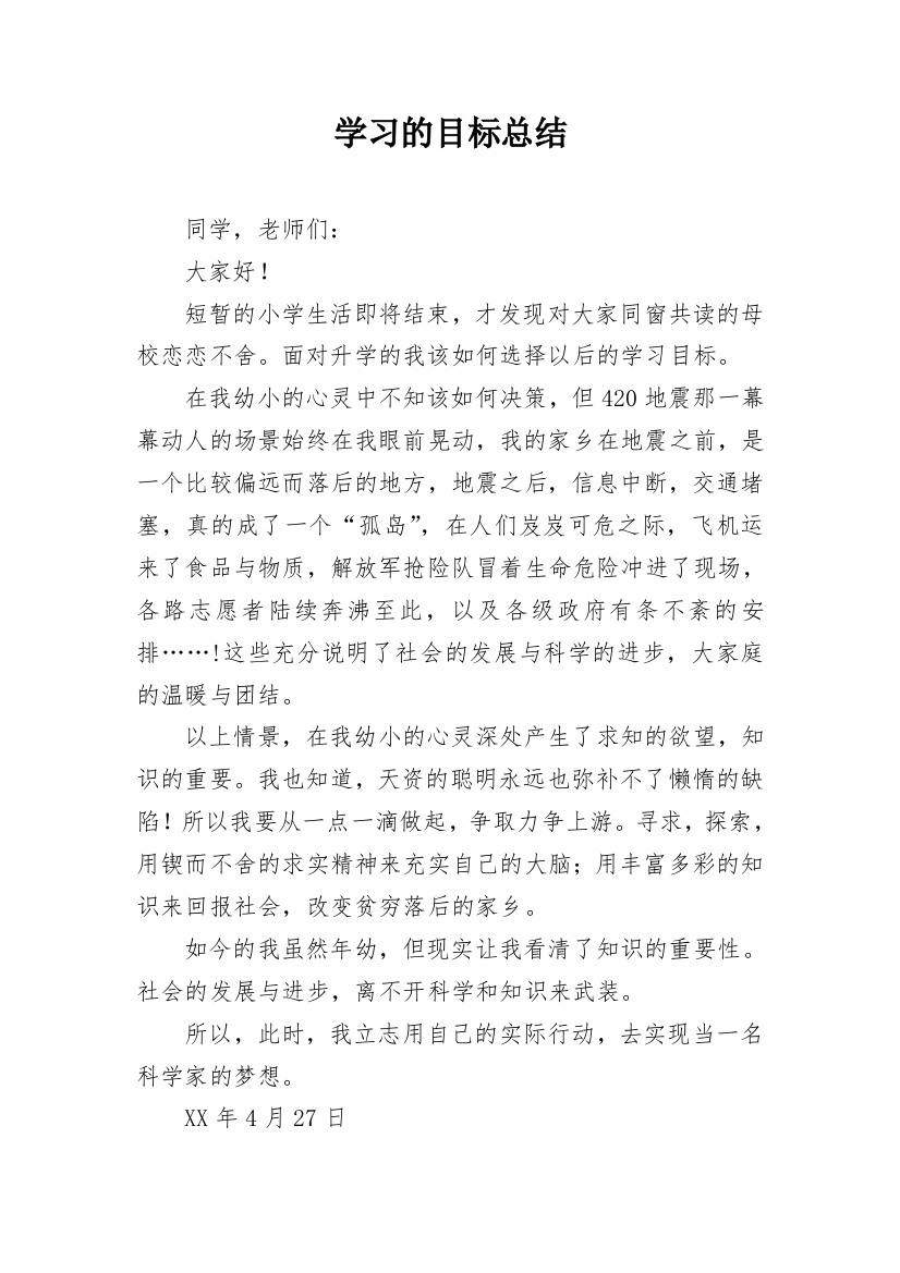 学习的目标总结