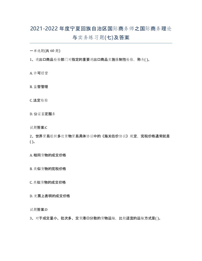 2021-2022年度宁夏回族自治区国际商务师之国际商务理论与实务练习题七及答案