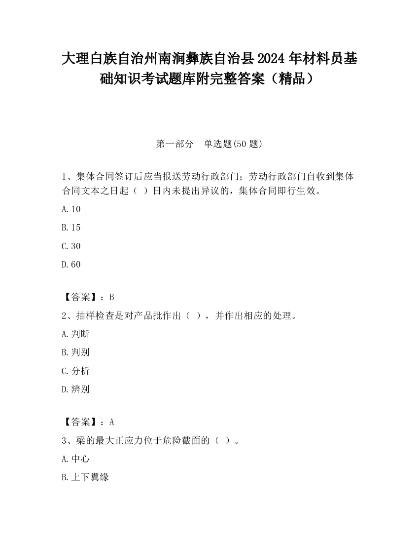 大理白族自治州南涧彝族自治县2024年材料员基础知识考试题库附完整答案（精品）