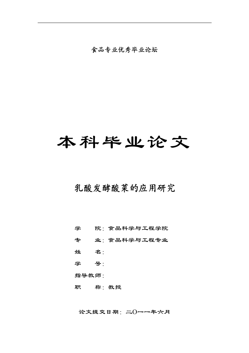 乳酸发酵酸菜的应用研究--食品专业毕业论文设计