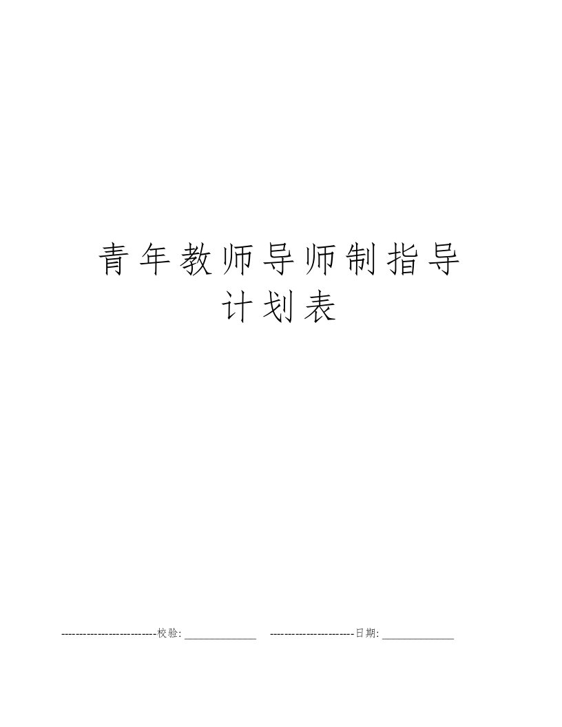 青年教师导师制指导计划表