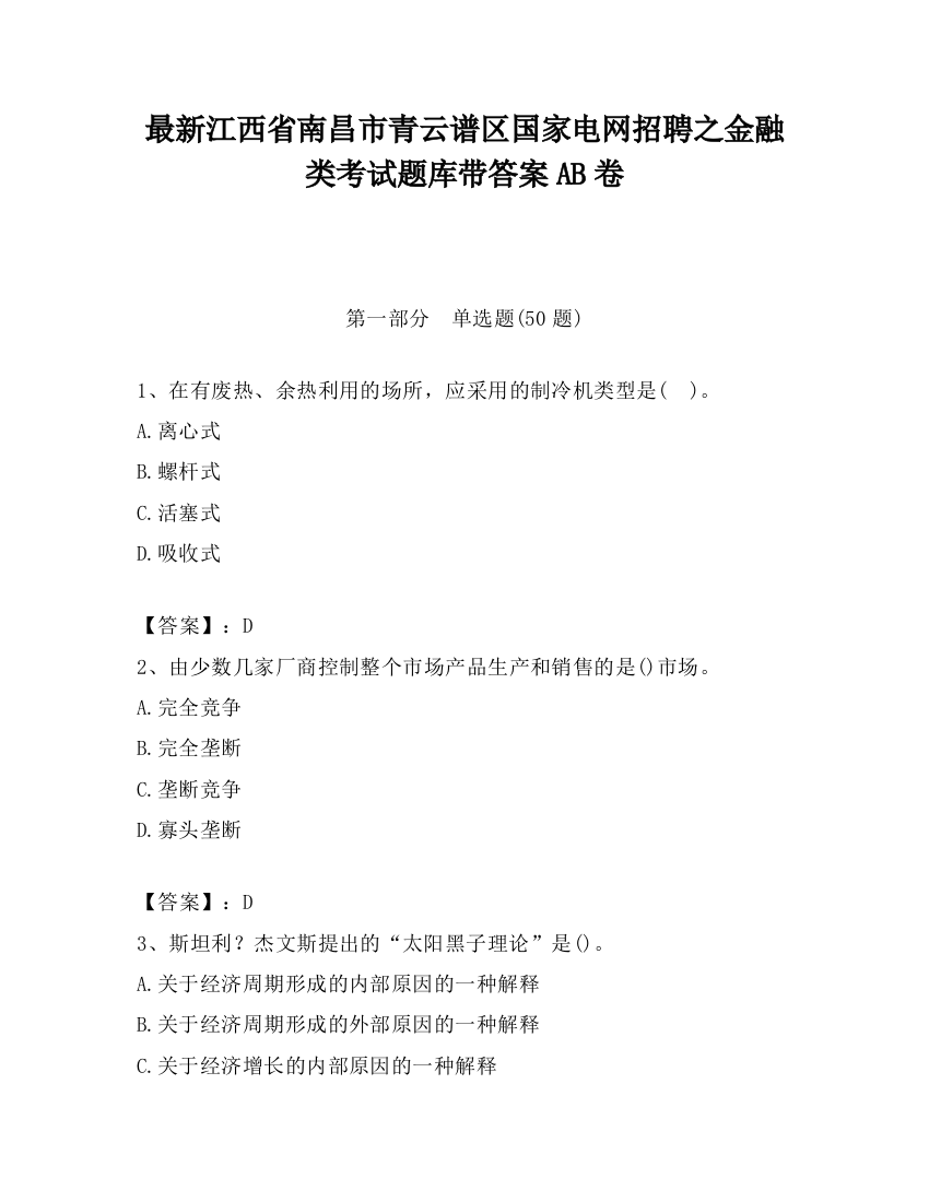 最新江西省南昌市青云谱区国家电网招聘之金融类考试题库带答案AB卷