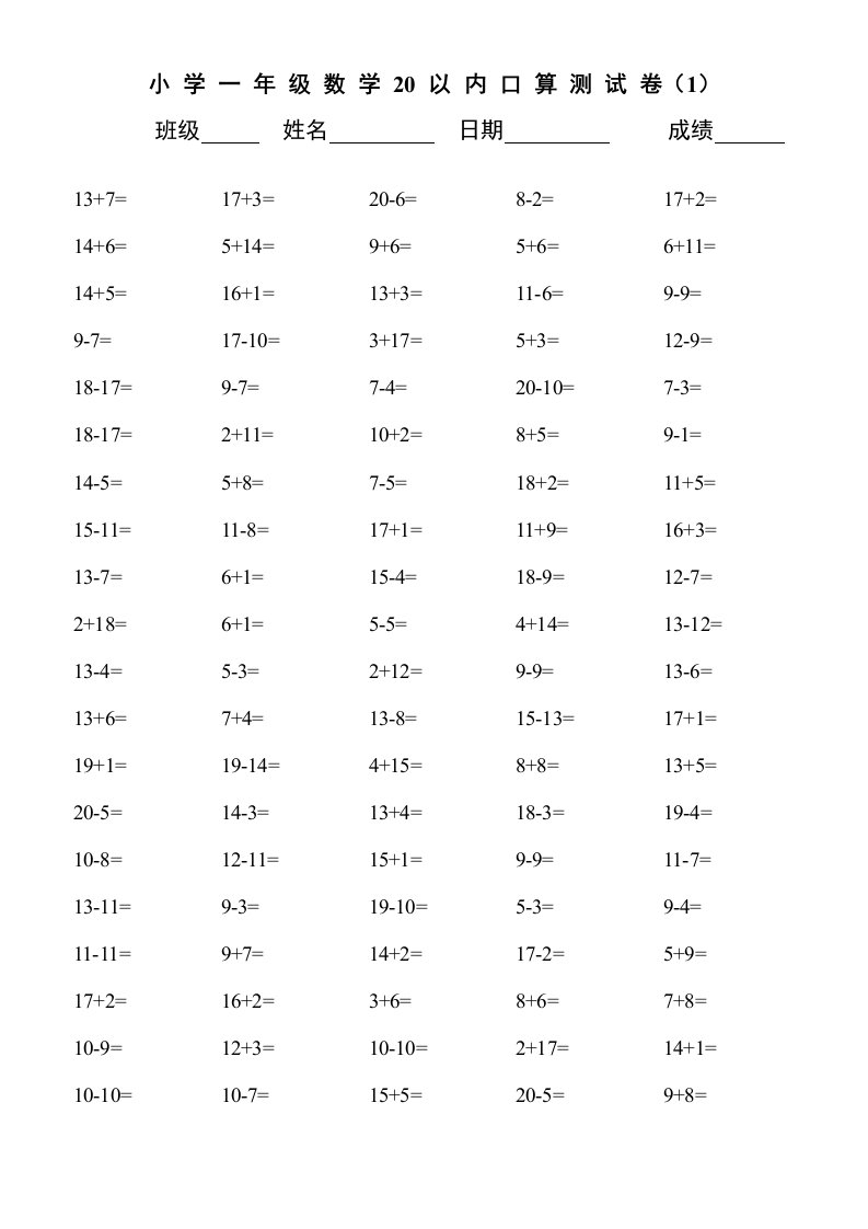 小学一年级20以内数学口算练习题大全