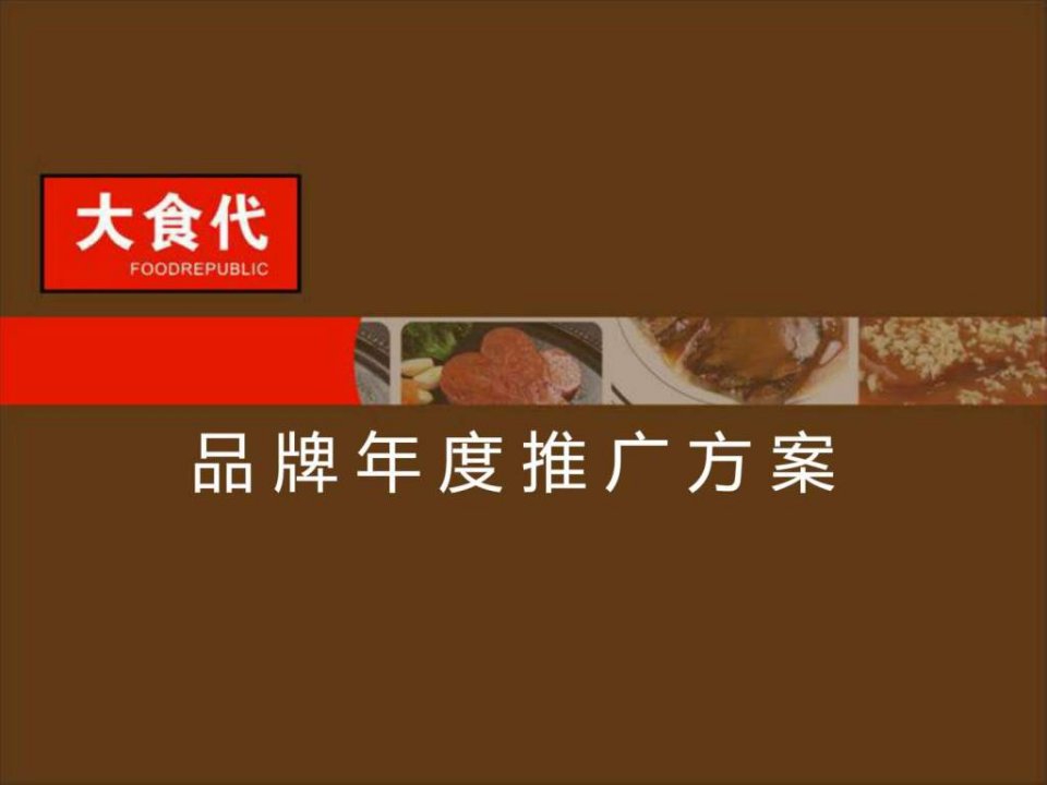 食品公司市场推广策划方案.ppt