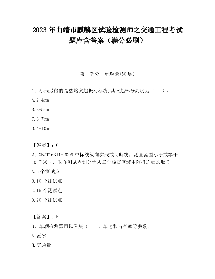 2023年曲靖市麒麟区试验检测师之交通工程考试题库含答案（满分必刷）