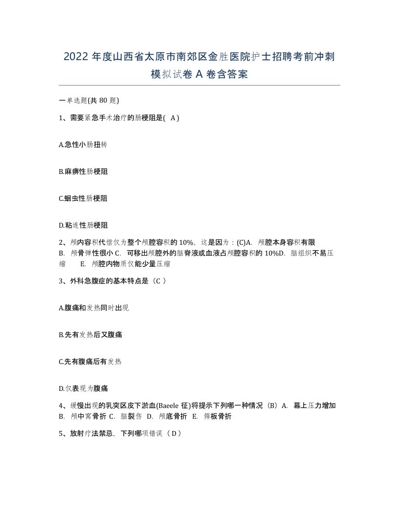 2022年度山西省太原市南郊区金胜医院护士招聘考前冲刺模拟试卷A卷含答案