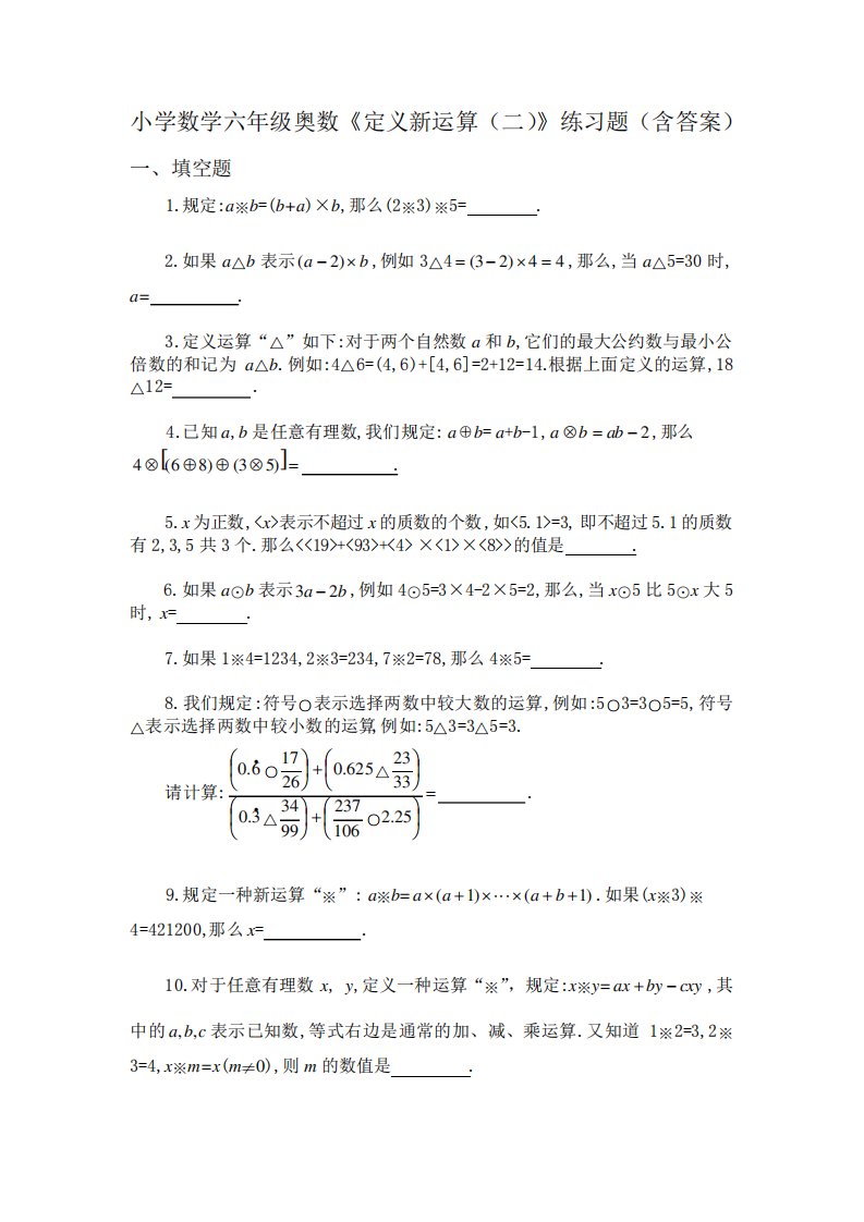 小学数学六年级奥数《定义新运算(二)》练习题(含答案)