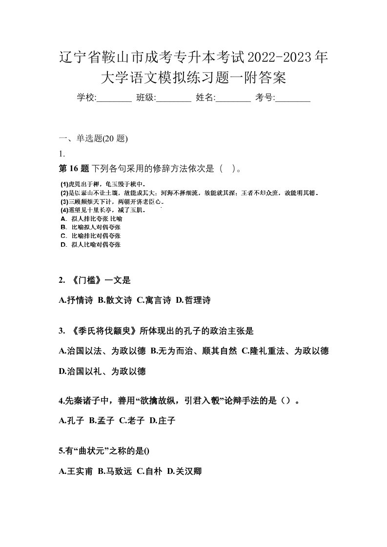 辽宁省鞍山市成考专升本考试2022-2023年大学语文模拟练习题一附答案