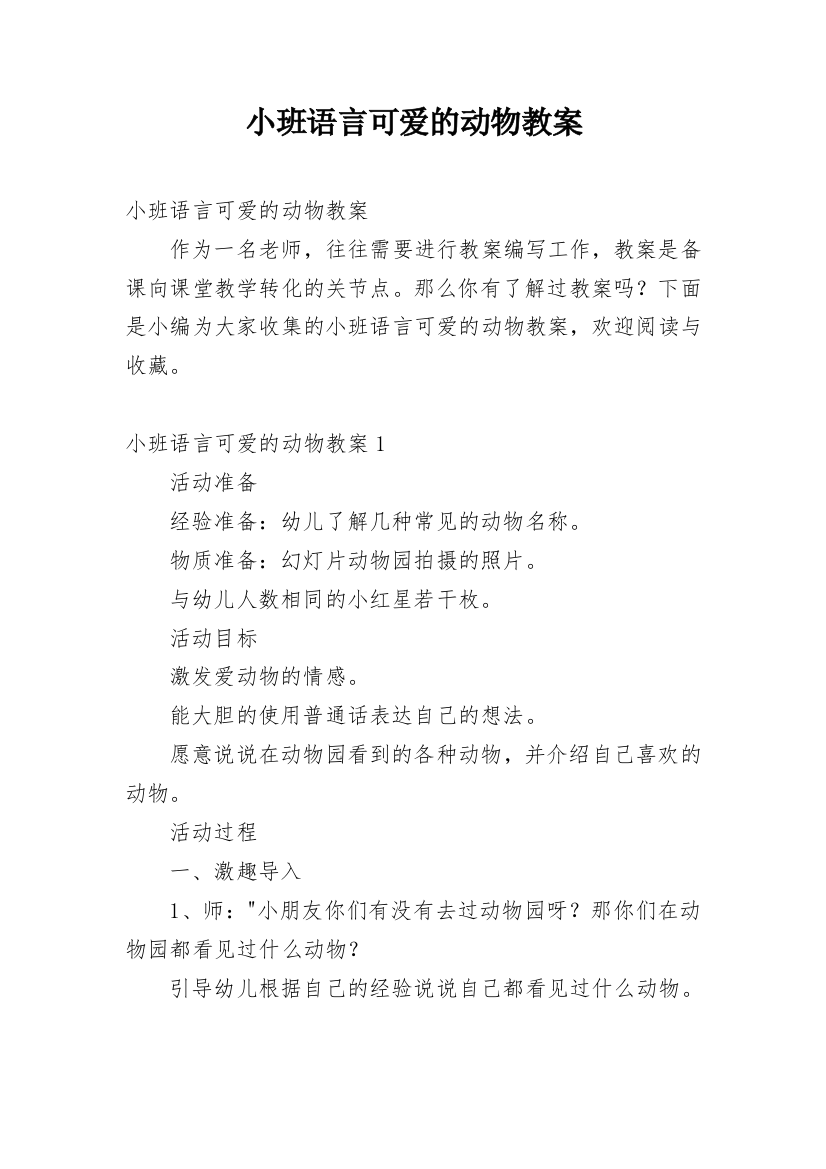 小班语言可爱的动物教案_2