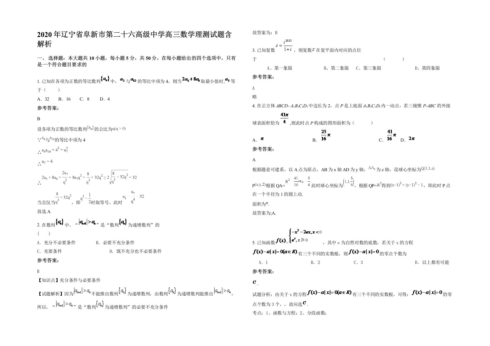 2020年辽宁省阜新市第二十六高级中学高三数学理测试题含解析