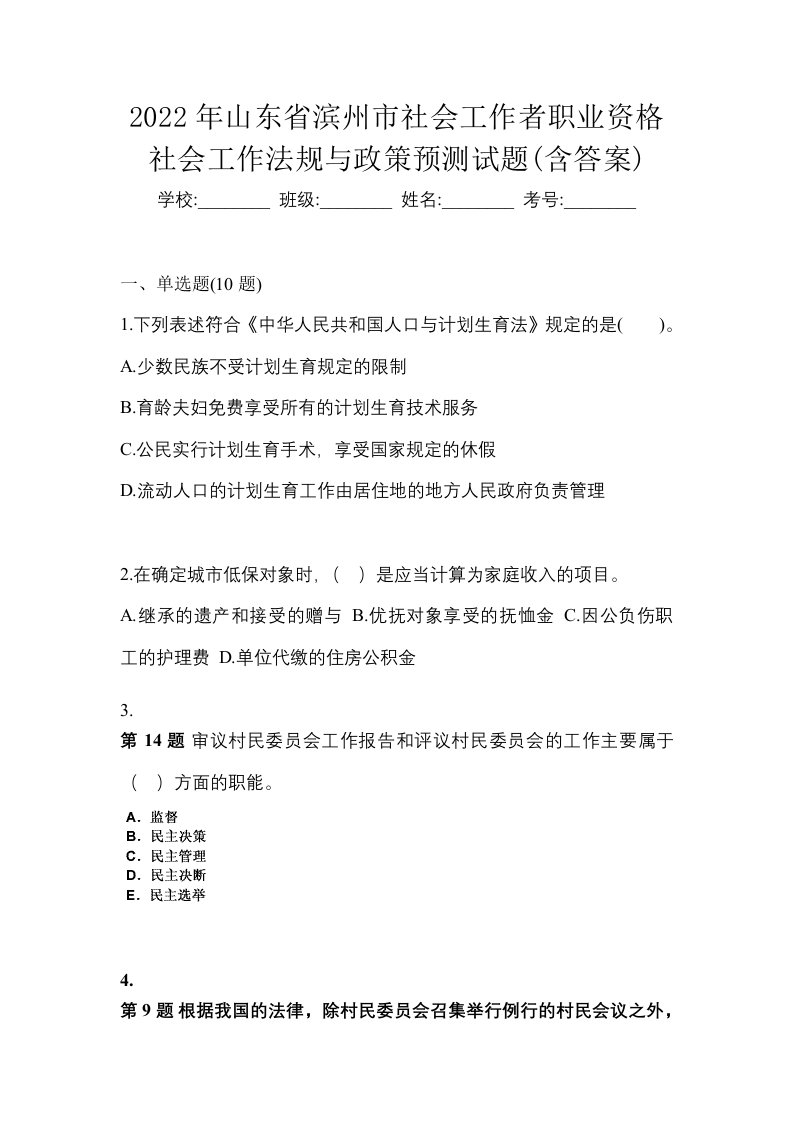 2022年山东省滨州市社会工作者职业资格社会工作法规与政策预测试题含答案