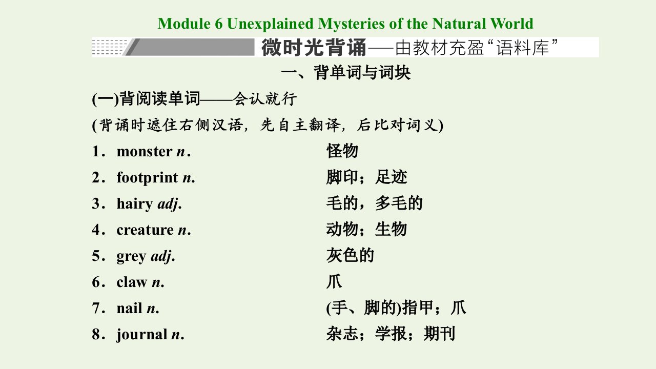 高考英语一轮复习Module6UnexplainedMysteriesoftheNaturalWorld课件外研版必修4